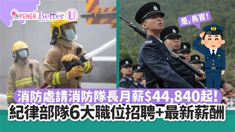 紀律部隊人工2023|公務員政府工｜6大紀律部隊全年招聘職位 一文睇清入 